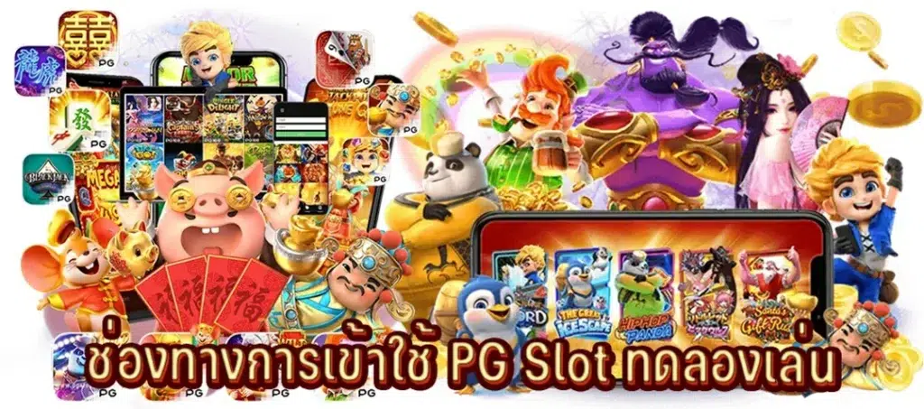 SLOT เกมค่าย PG