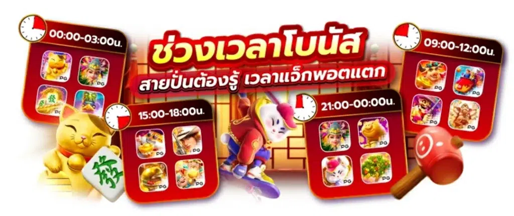 เกม PG SLOT แตกง่าย