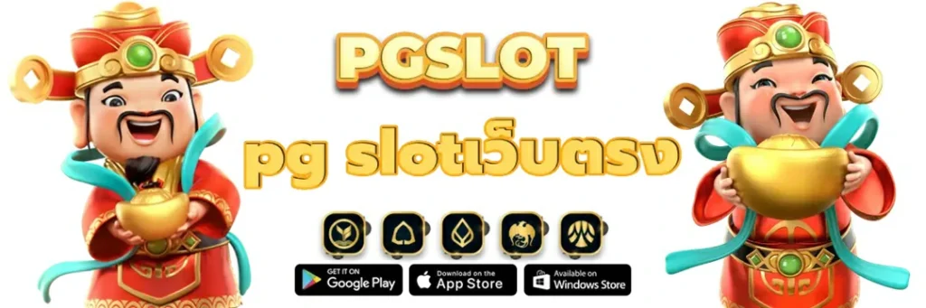 สล็อต PGSLOT เว็บแท้