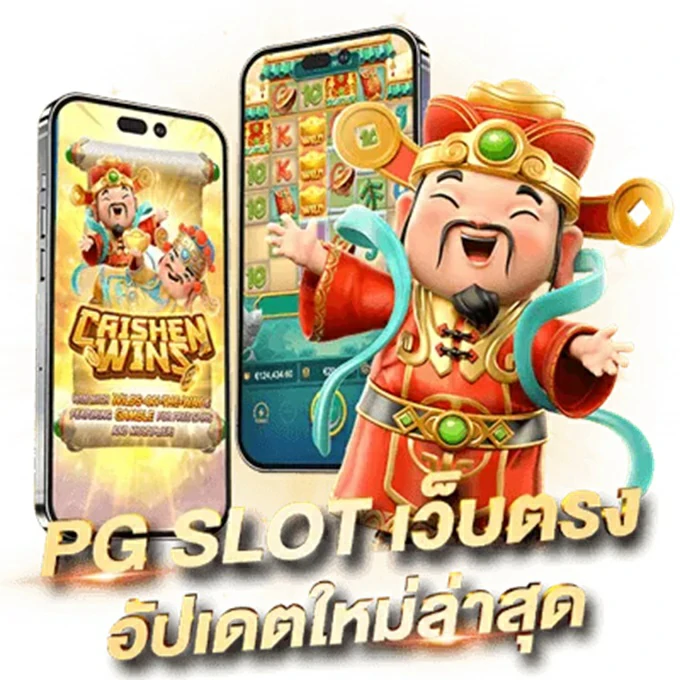 อันดับ 1 สล็อต PGSLOT เว็บแท้