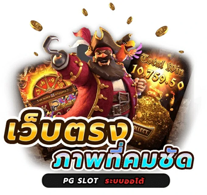 เว็บสล็อตออนไลน์อันดับ 1 PGSLOT AUTO