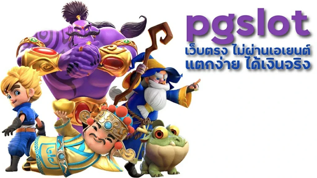 เว็บตรง PG SLOT ONLINE