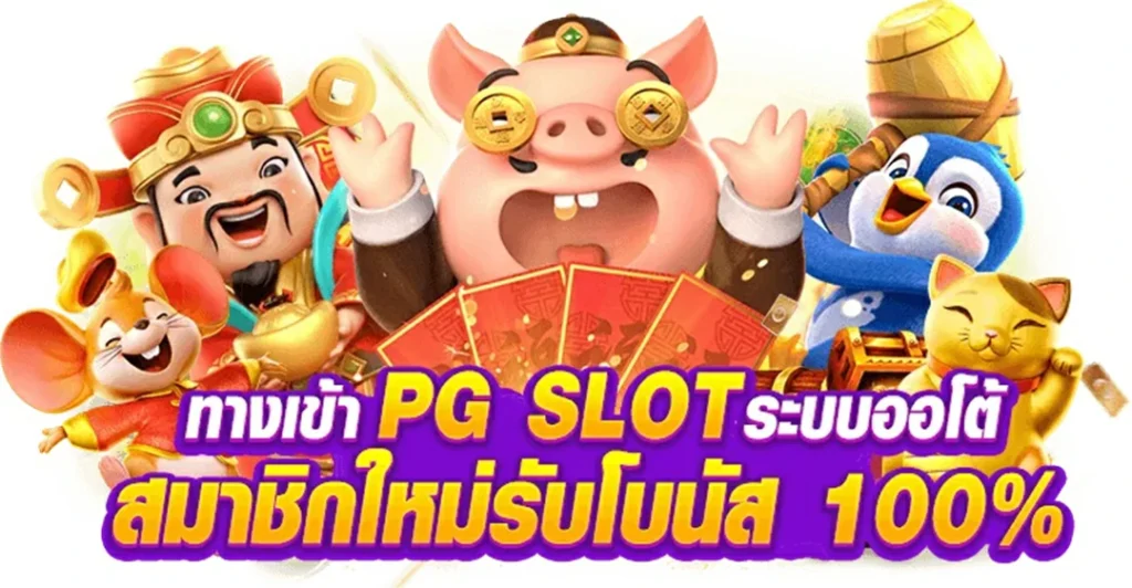 เว็บตรง PGSLOT AUTO