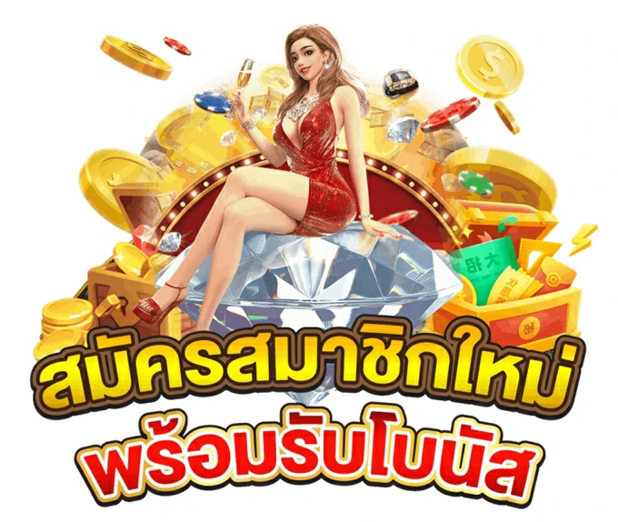 GAME สล็อตเล่นง่าย ถอนได้จริงทุกยอดต้อง PGSLOT