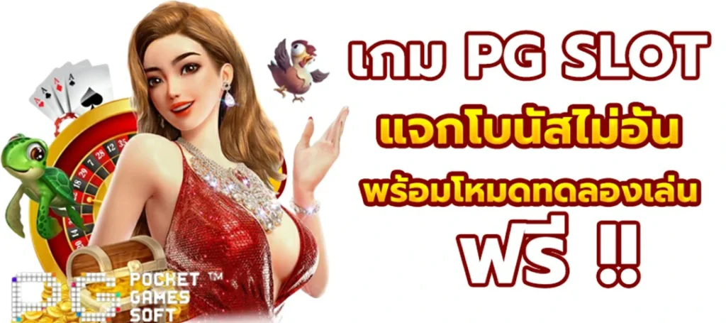 GAME เล่นง่าย ถอนได้จริง ต้อง PG เว็บสล็อตค่ายนอก