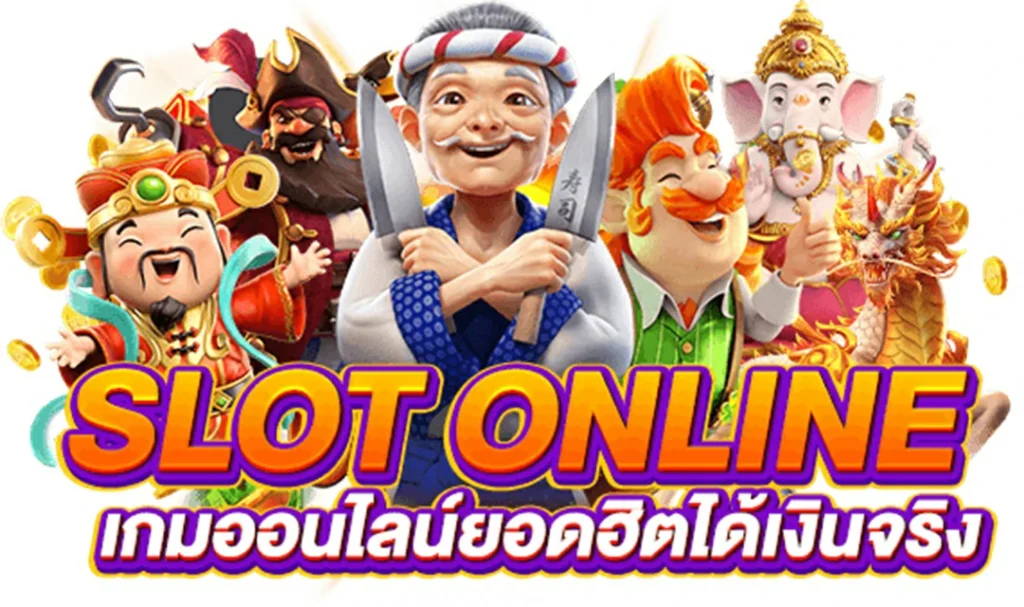 PG SLOT ONLINE มั่นคง ปลอดภัย 100%