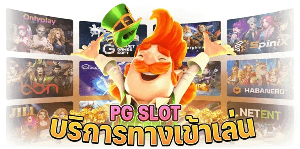 PG SLOT โปรโมชั่น เกมสล็อต ฝากถอน ไม่มี ขั้นต่ำ