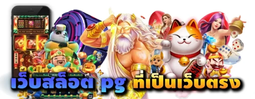 PGSLOT เว็บตรง ของแท้