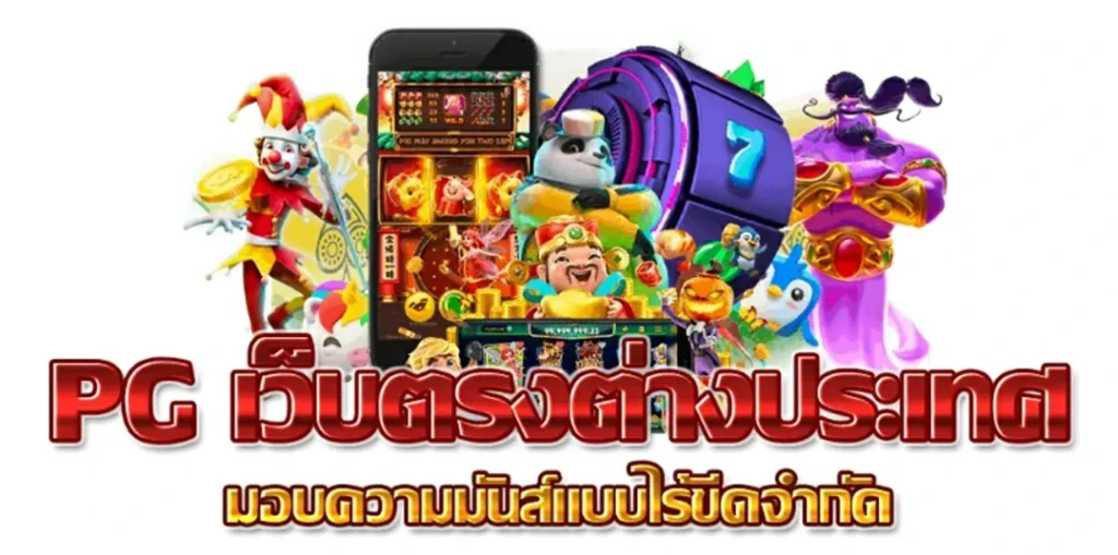 PGSLOT เว็บตรงสล็อตแตกหนัก ไม่ผ่านเอเย่นต์