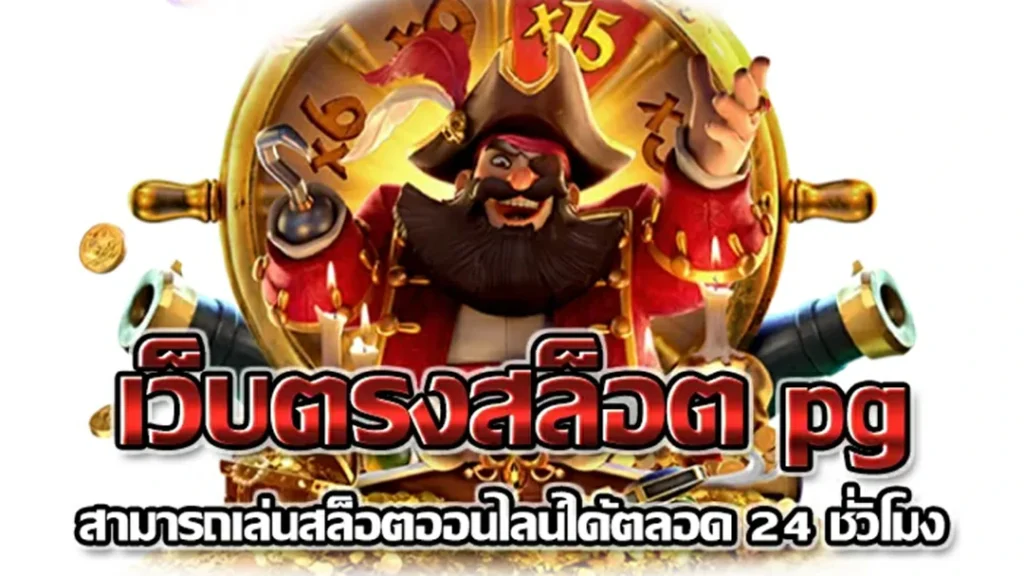 เกมใหม่ค่าย PG ทั้งหมด