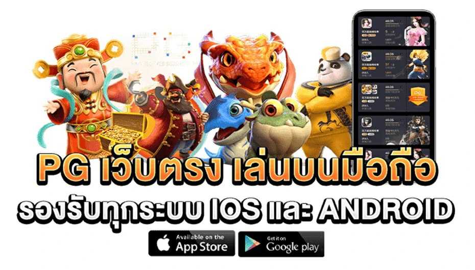 เว็บแท้ PG SLOT เกมใหม่ล่าสุด