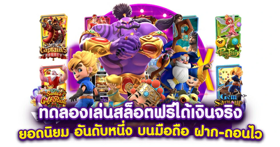 ทดลองเล่น เกมสล็อต ค่าย PG