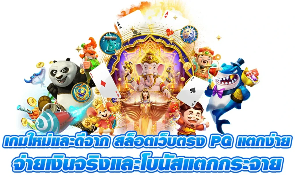 เกมใหม่PG เกมใหม่ล่าสุด