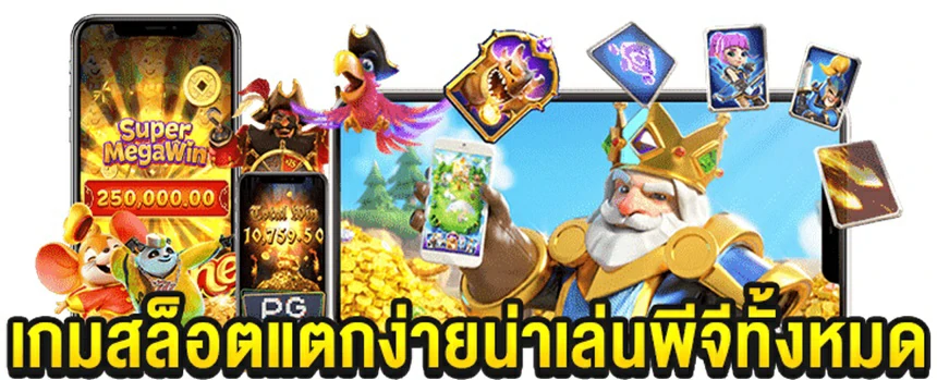 เว็บตรงแตกหนัก เกมใหม่PG เกมใหม่ล่าสุด