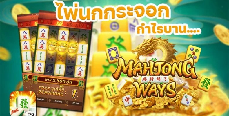 รีวิวสล็อต-Mahjong Ways-PG-SLOT