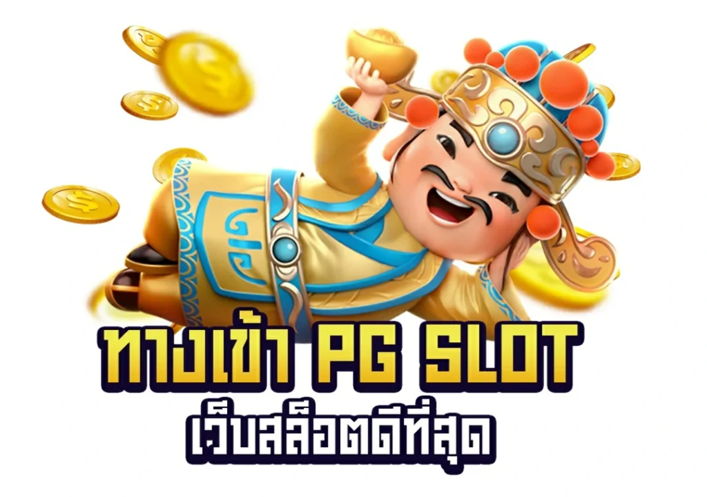 ทางเข้า PG SLOT