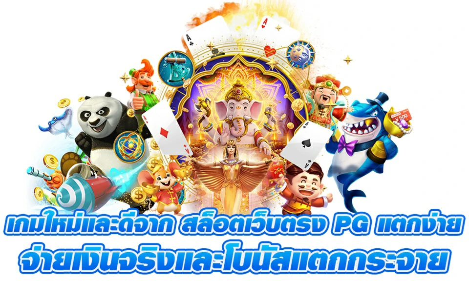 สนุกับเกม สล็อตเว็บตรง PG แตกง่าย