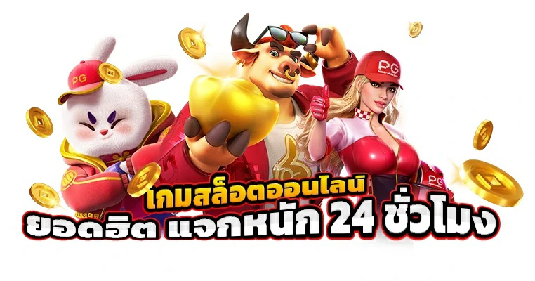 สมัครเล่นสล็อต ออนไลน์ ที่เว็บ PGSLOT