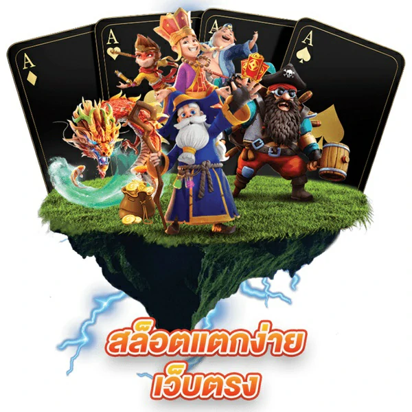 เว็บตรง แตกง่าย สนุกกับเกมใหม่พีจีได้ทุกวัน