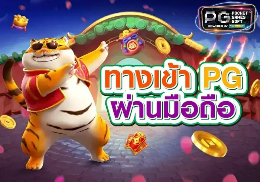 เว็บไซต์ตรง ทางเข้า PG SLOT BEST