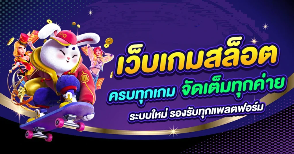 ใหม่ล่าสุด สนุกกับเกมใหม่ค่ายพีจี