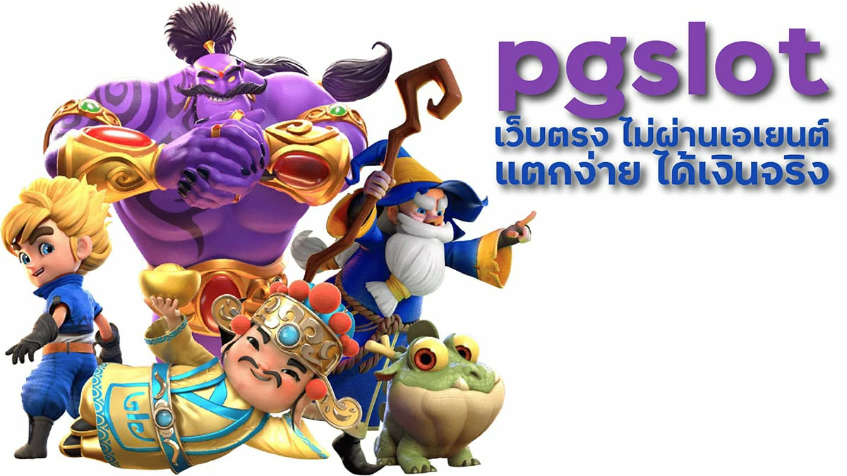 PGSLOT เว็บใหม่