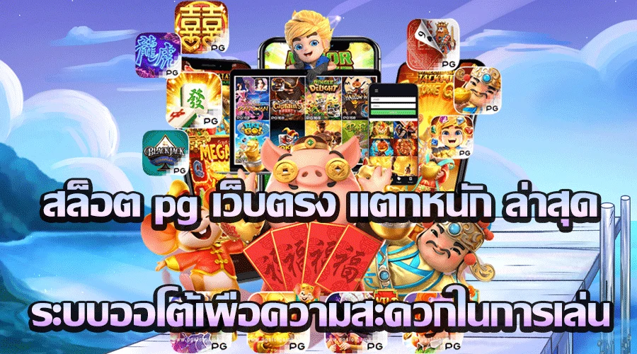 เว็บสล็อตยอดฮิต PG SLOT