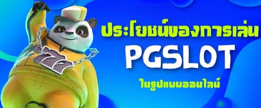 สรุปเนื้อหาและข้อมูลของบทความรวมทั้งประโยชน์เกมสล็อตค่าย PGSLOT