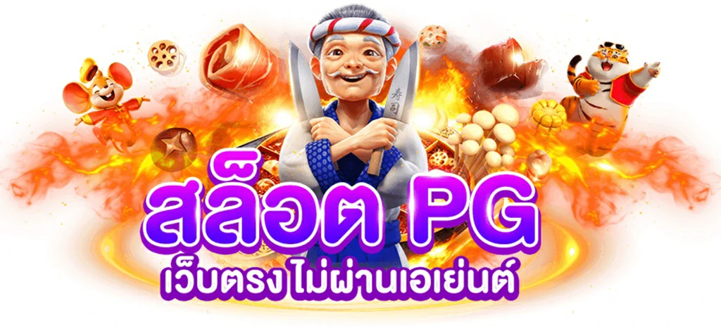 เกมใหม่ PG ล่าสุด 2024