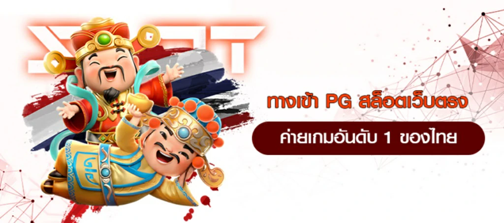 เล่นง่ายได้ไว เกมใหม่ PG