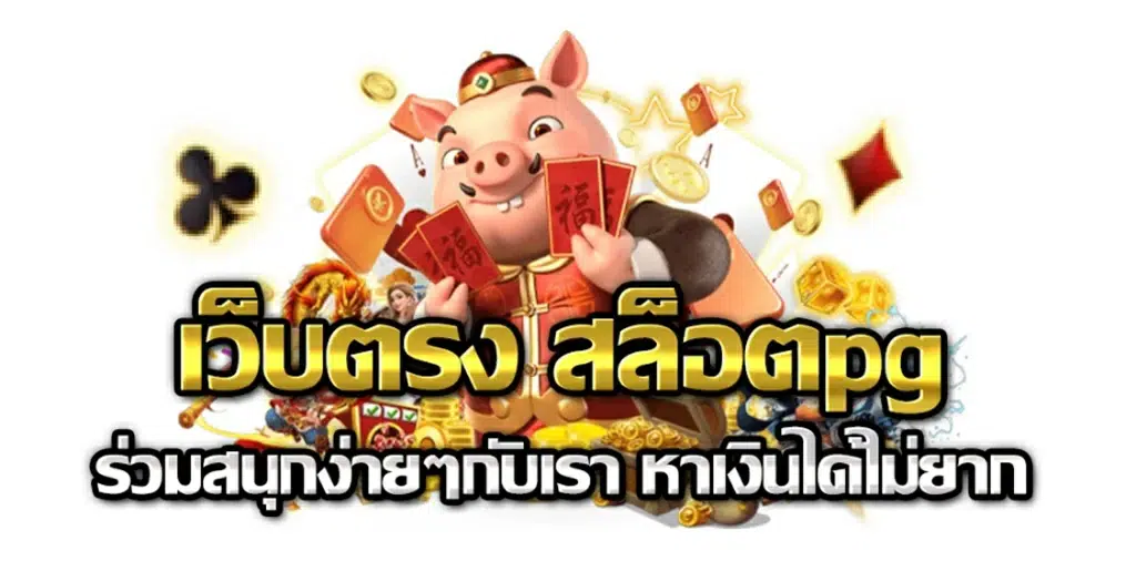 เว็บสล็อต อันดับ 1 เว็บใหญ่ที่สุดในไทย รองรับวอเลท