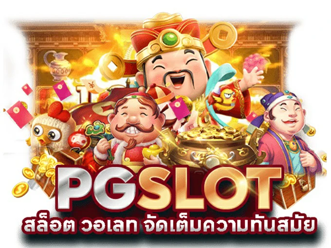 pg wallet เว็บสล็อตครบวงจร 24 ชม.