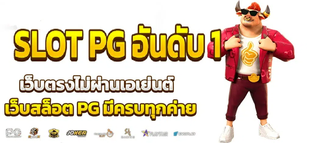 slot pg auto เว็บสล็อตตรงไม่ผ่านเอเย่นต์